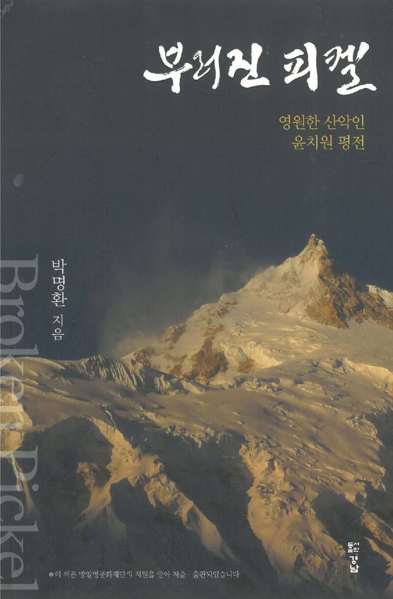 부러진 피켈-영원한 산악인 윤치원 평전_박명환_도서출판 경남_2013