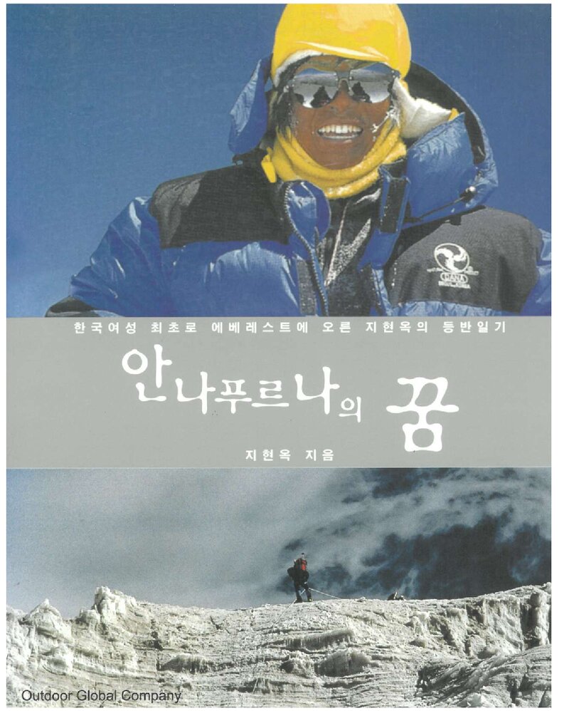 안나푸르나의 꿈_지현옥_아웃도어글로벌컴퍼니_2008