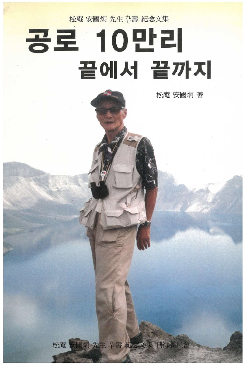 공로 10만리 끝에서 끝까지-송암 안국형 선생 졸수 기념문집_안국형_한국서적공사_2001