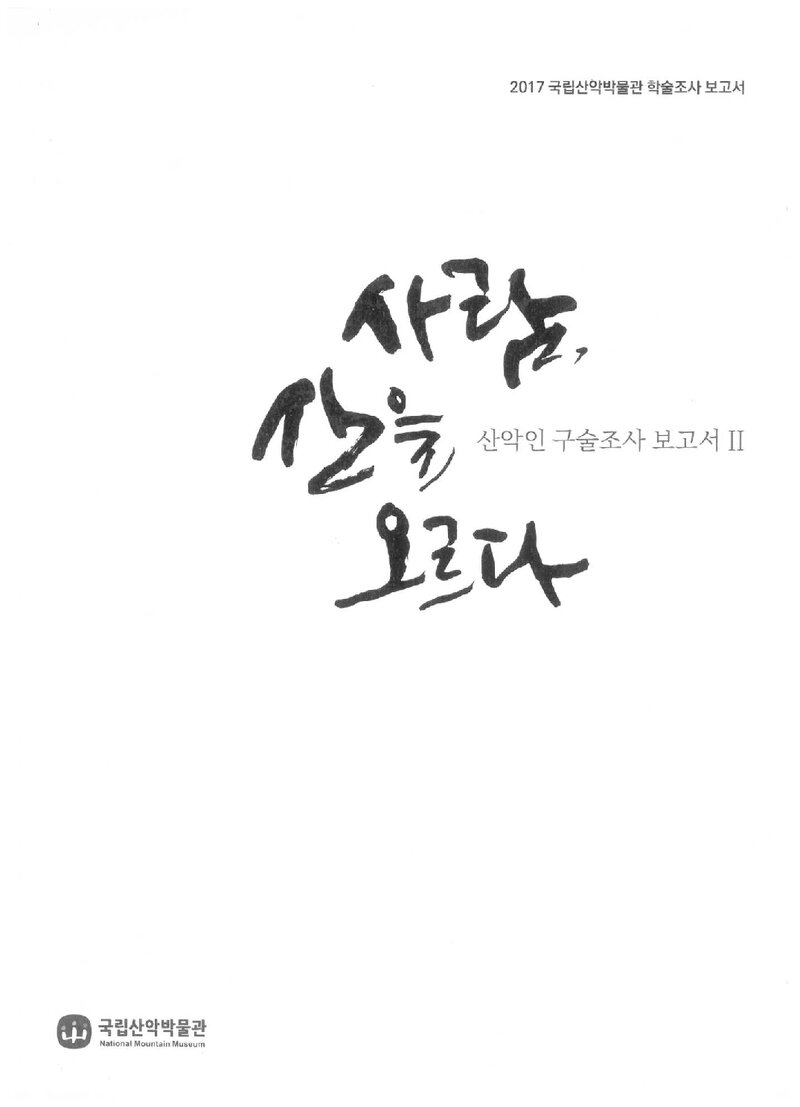 사람, 산을 오르다ㆍ산악인 구술조사 보고서 2_국립산악박물관_2017