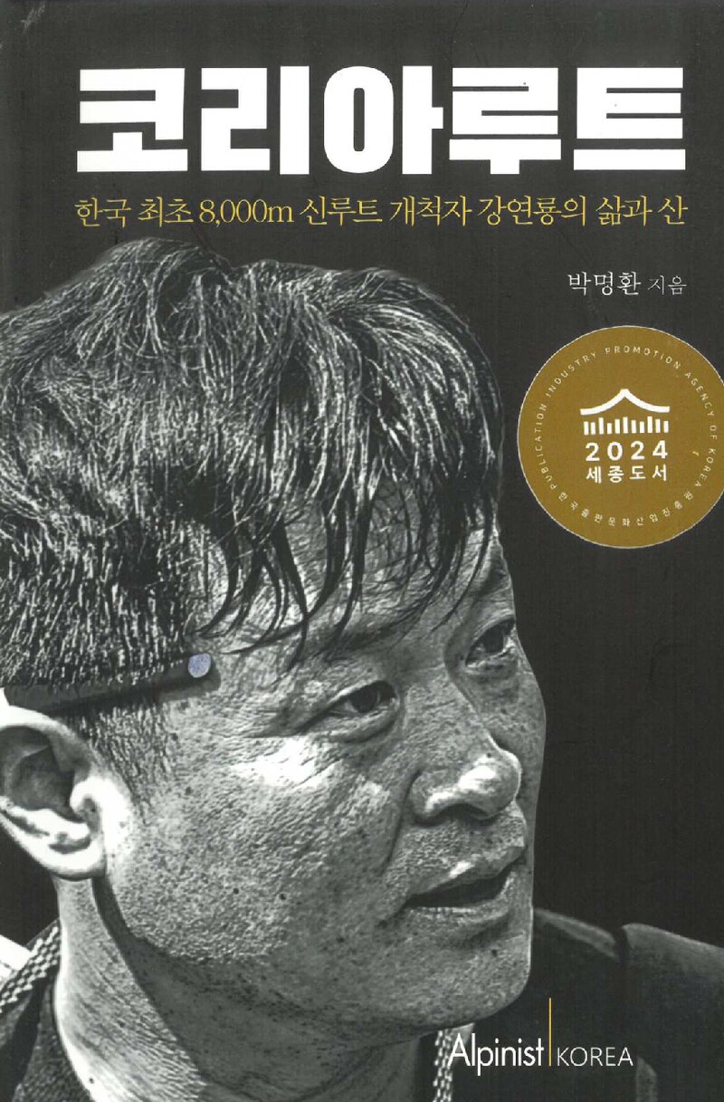 코리아 루트-한국 최초 8,000m 신루트 개척자 강연룡의 삶과 산_박명환_마운틴저널_2024