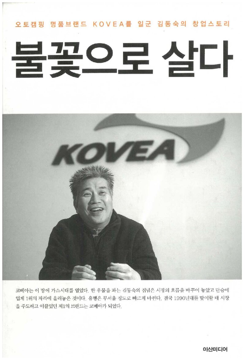불꽃으로 살다_신영철_도서출판 이산미디어_2012