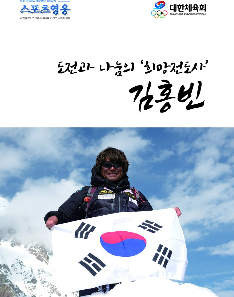 도전과 나눔의 '희망전도사' 김홍빈_정후식ㆍ문종국_대한체육회_2025