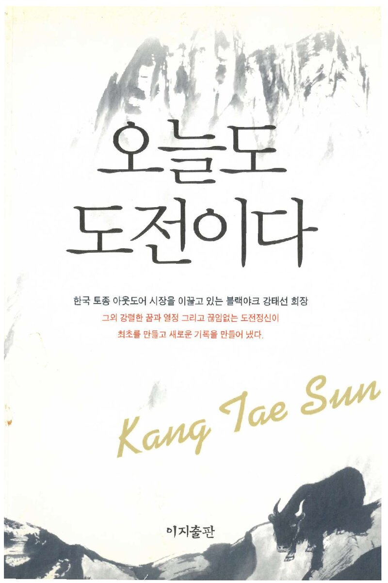 오늘도 도전이다_강태선_이지출판_2012