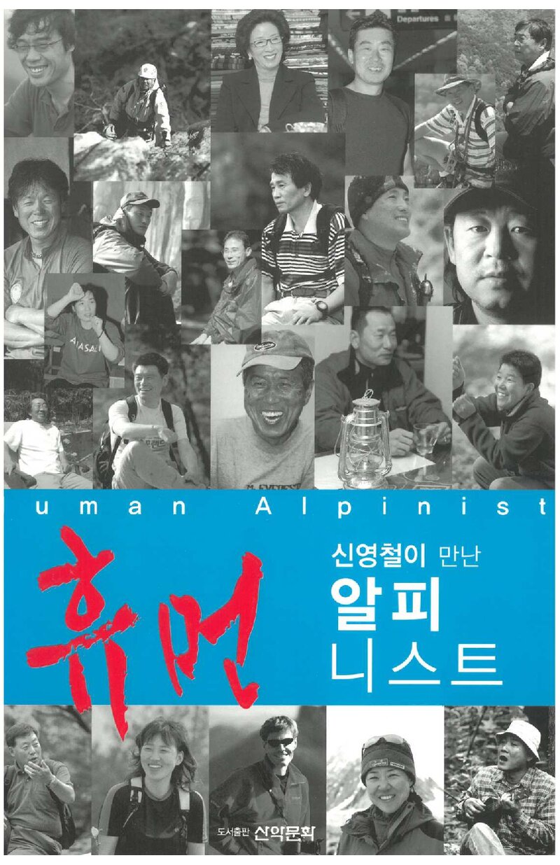 신영철이 만난 휴먼알피니스트_신영철_도서출판 산악문화_2007