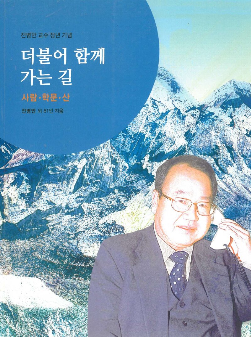 더불어 함께 가는 길-전병만 교수 정년 기념집_전병만 외 81인 공저_잉글리쉬무무_2015