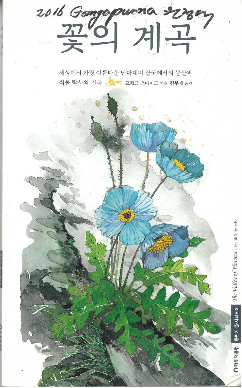 김창호_서울시립대학교산악회_2016_강가푸르나_원정일지
