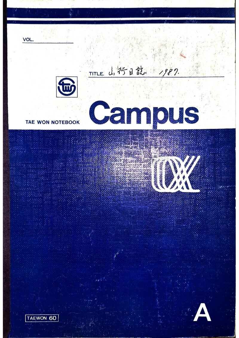 최상문_한국산악회 부산지부_1987_산행일지