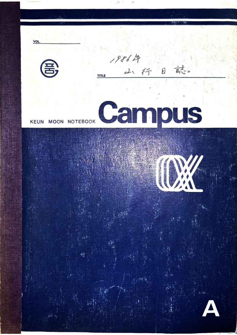 최상문_한국산악회 부산지부_1986_산행일지