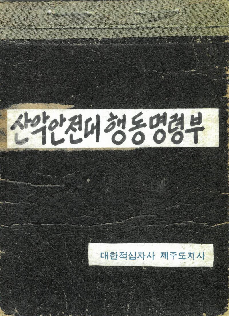 대한적십자사제주도지사_산악안전대 행동명령부_1965~1981
