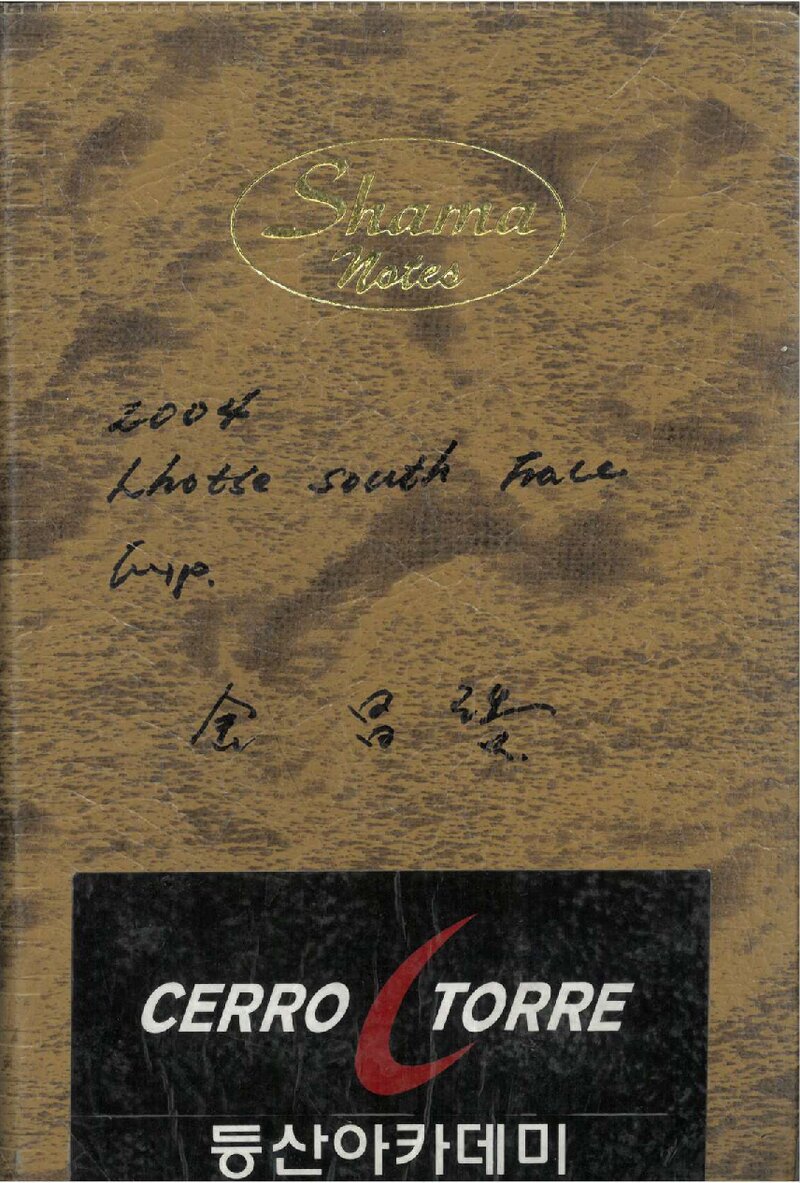 김창호_서울시립대학교산악회_2004_로체 남벽_원정일지