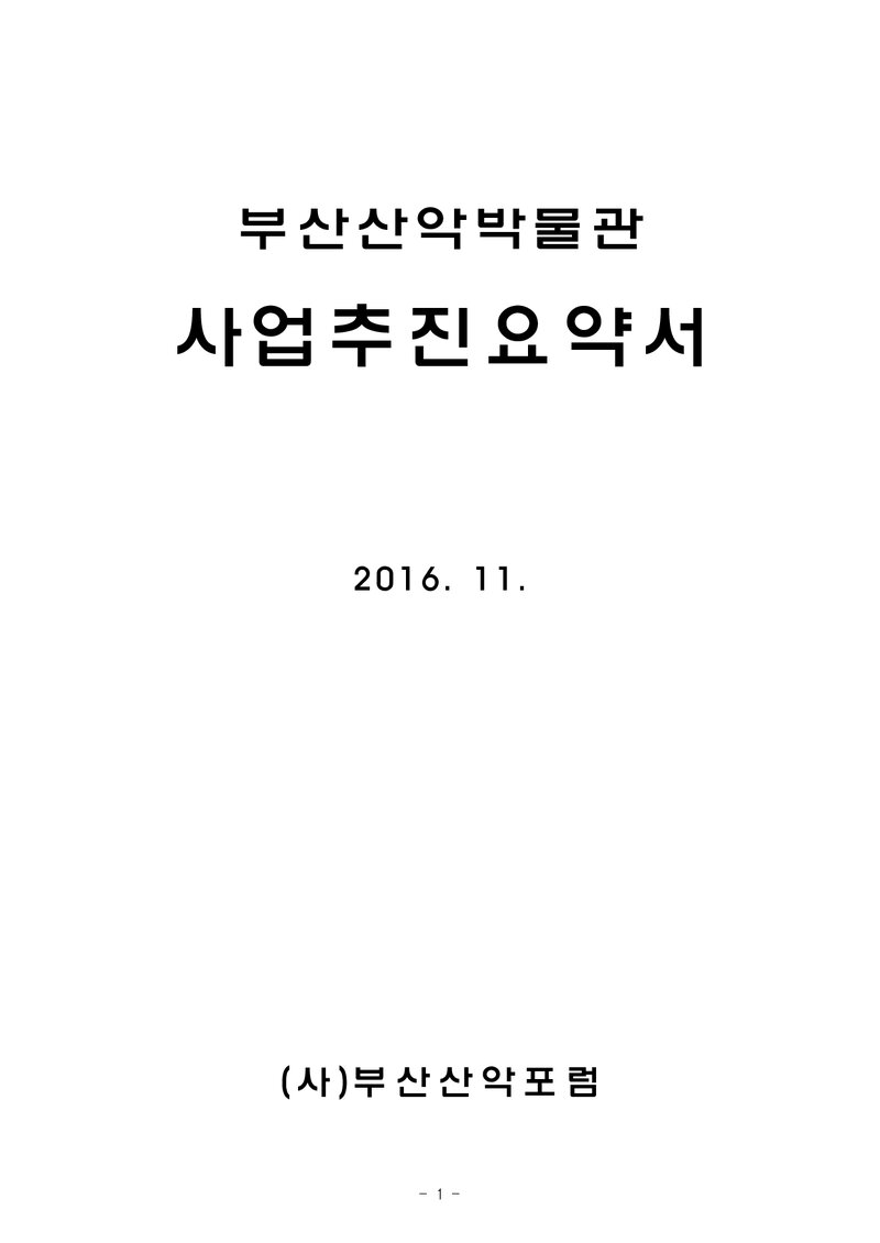 부산산악포럼_부산산악박물관 추진요약서_부산광역시의회_2016