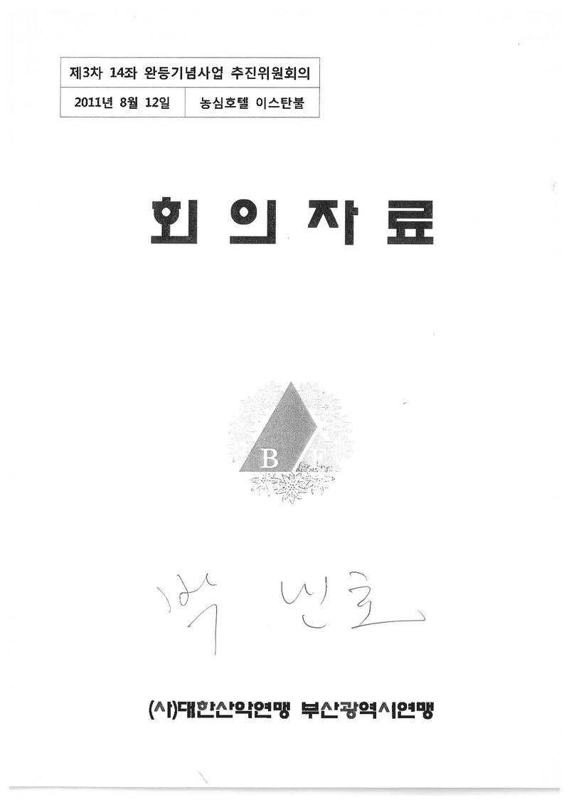 부산광역시산악연맹_제3차 14좌 완등기념사업 추진위회의_2011