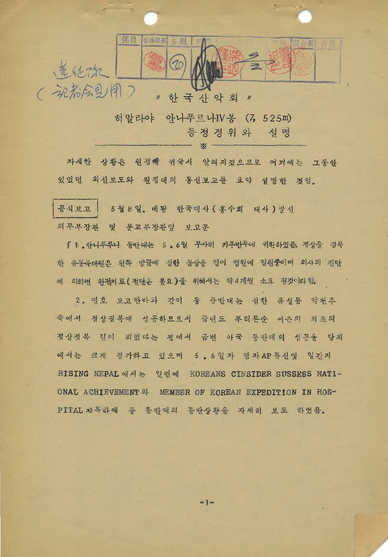 한국산악회_히말라야 안나푸르나4봉 등정 경위와 설명 자료(기자회견용)_1978