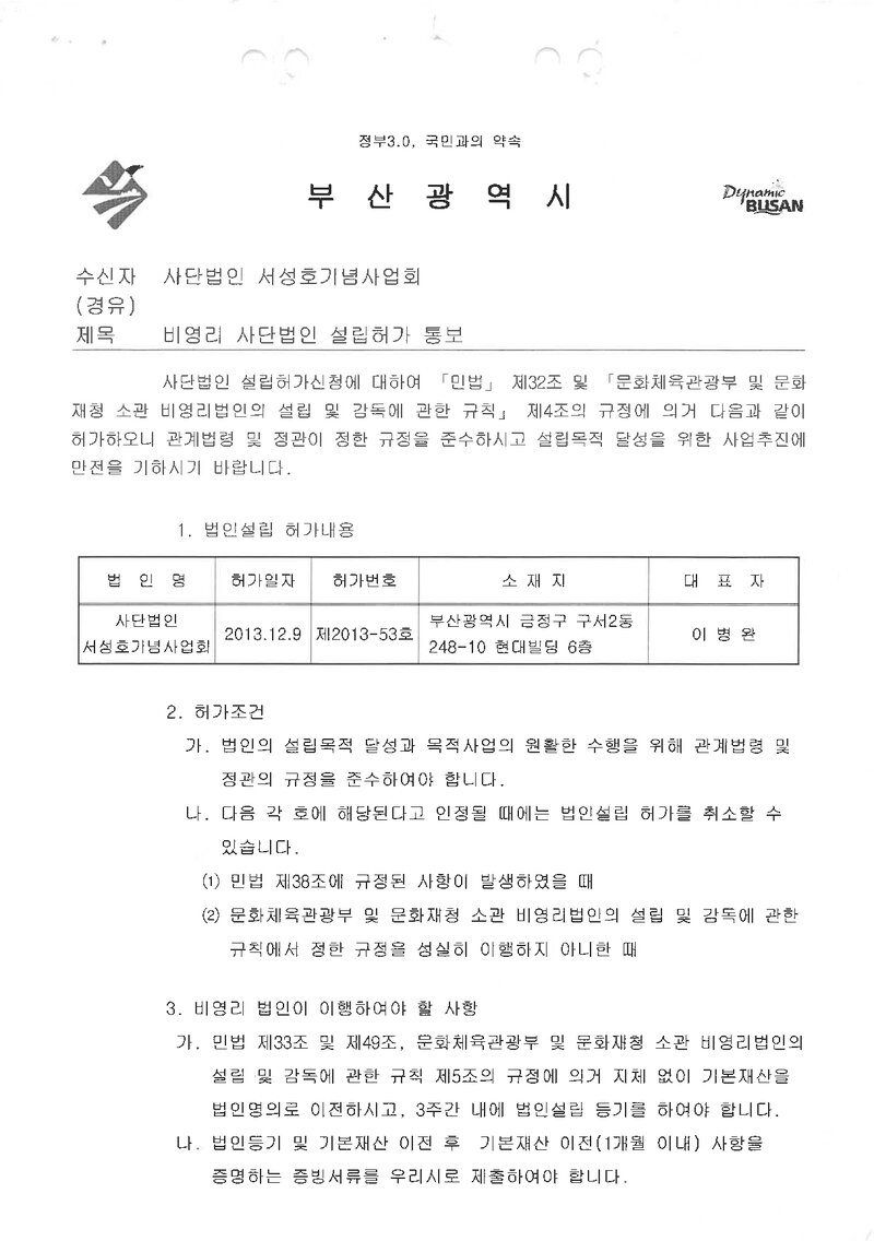 서성호기념사업회_비영리법인설립허가통보서_2013