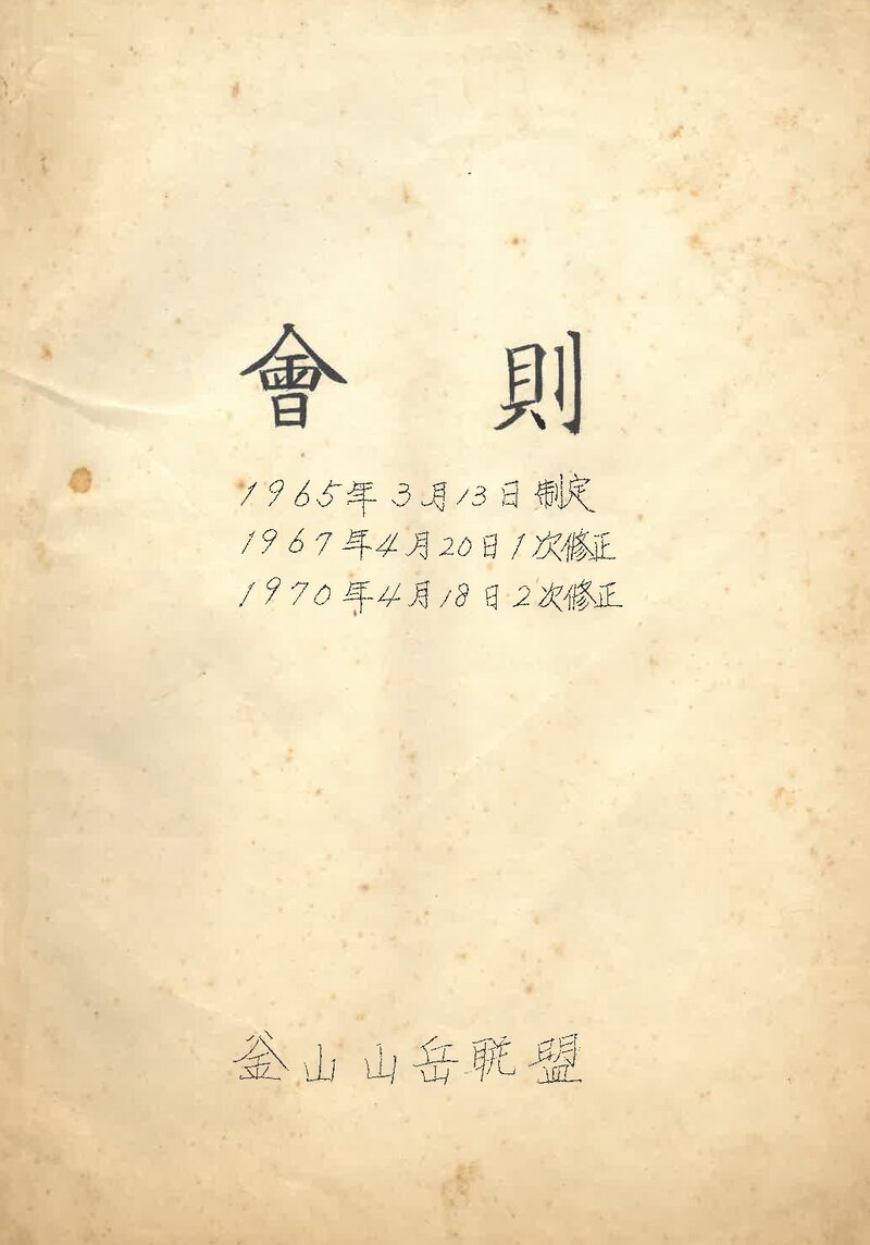 부산산악연맹_수정 회칙_1970
