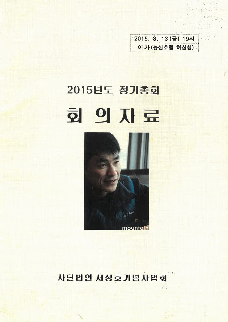 서성호기념사업회_2015년도 정기총회 회의자료_2015