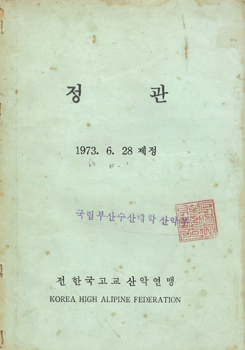 전 한국고교산악연맹_창립 정관_1973