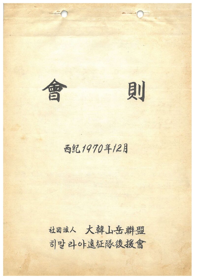 대한산악연맹_히말라야원정대후원회 회칙_1970