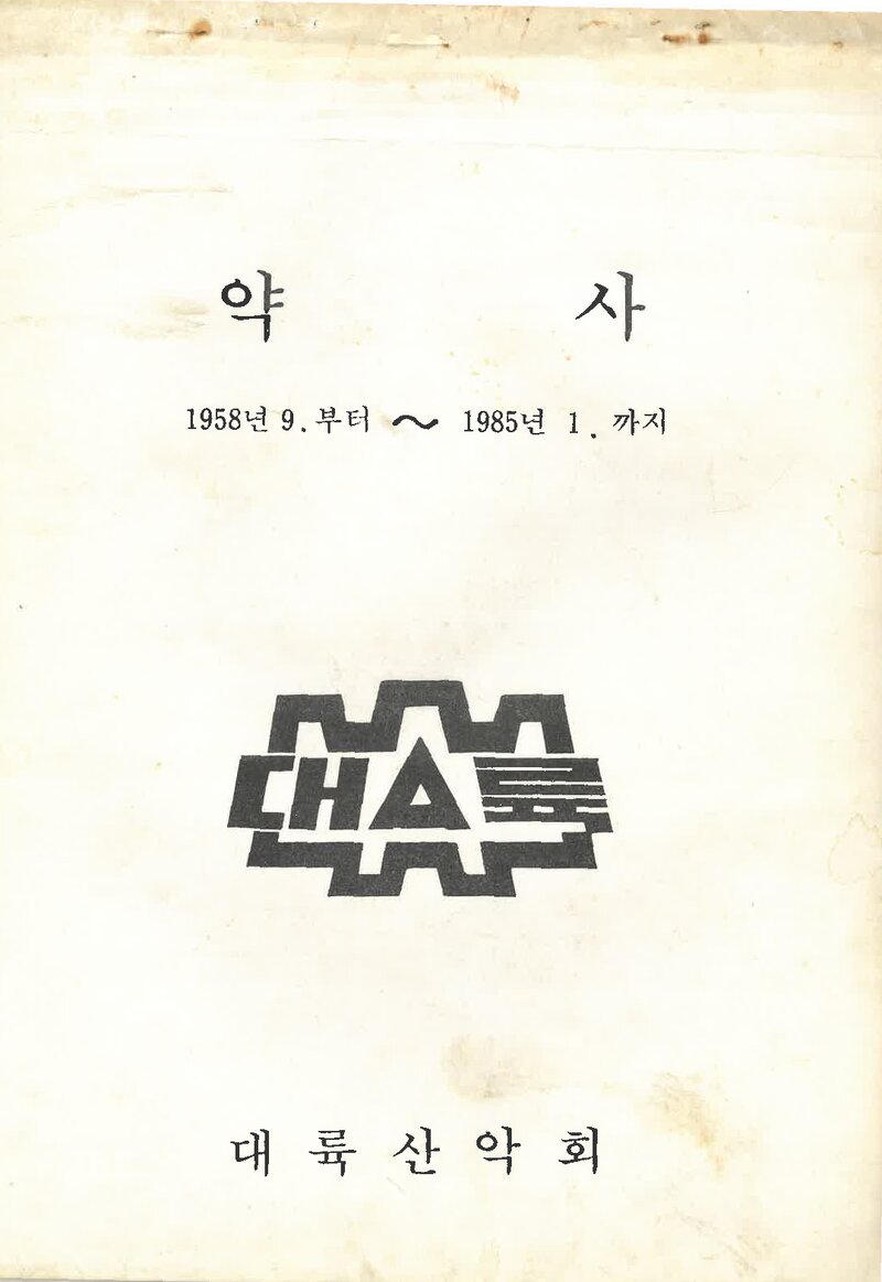 대륙산악회_약사(1958~1985)_1985