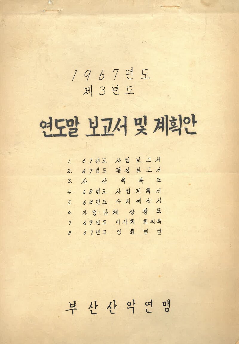 부산산악연맹_1967년도 년도말 보고서 및 계획안_1968