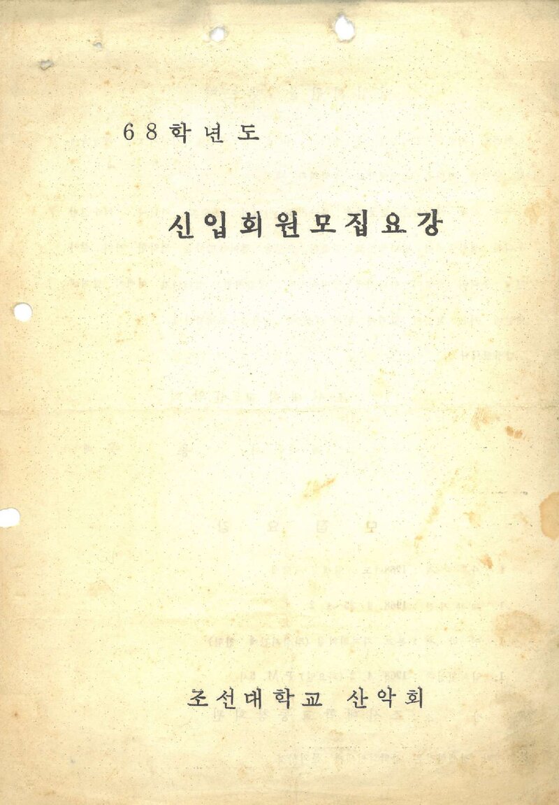 조선대학교산악회_신입회원 모집요강_1968