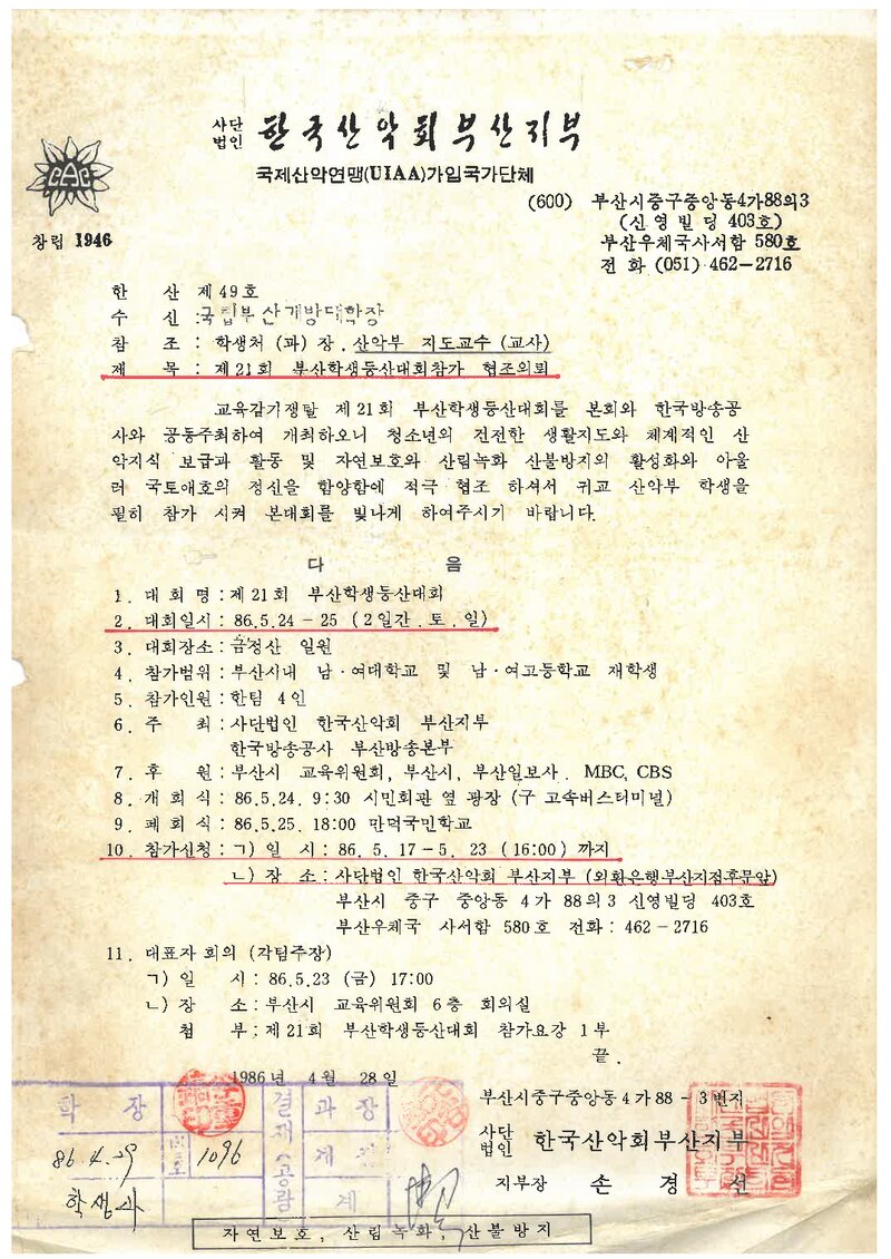 한국산악회 부산지부_제21회 부산학생등산대회 참가요청_1986
