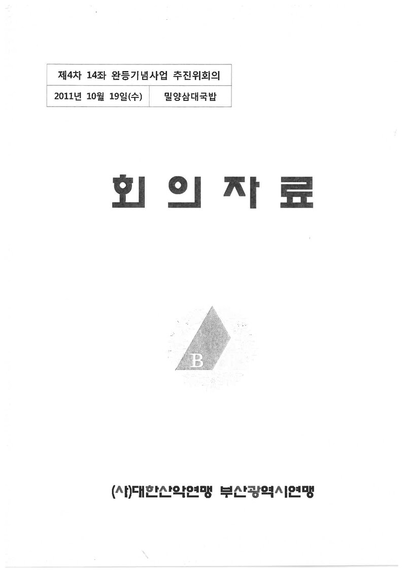 부산광역시산악연맹_제4차 14좌 완등기념사업 추진위회의_2011