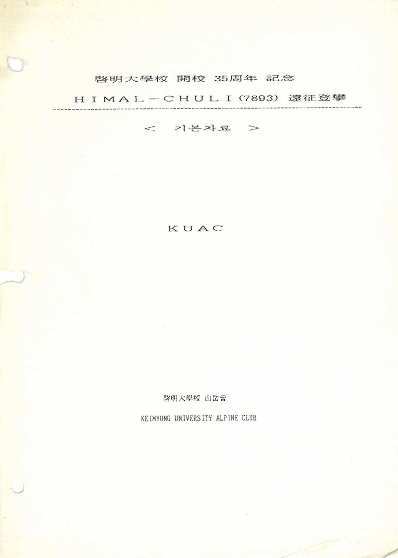 계명대학교산악회_히말출리 원정 등반 기본자료_1989