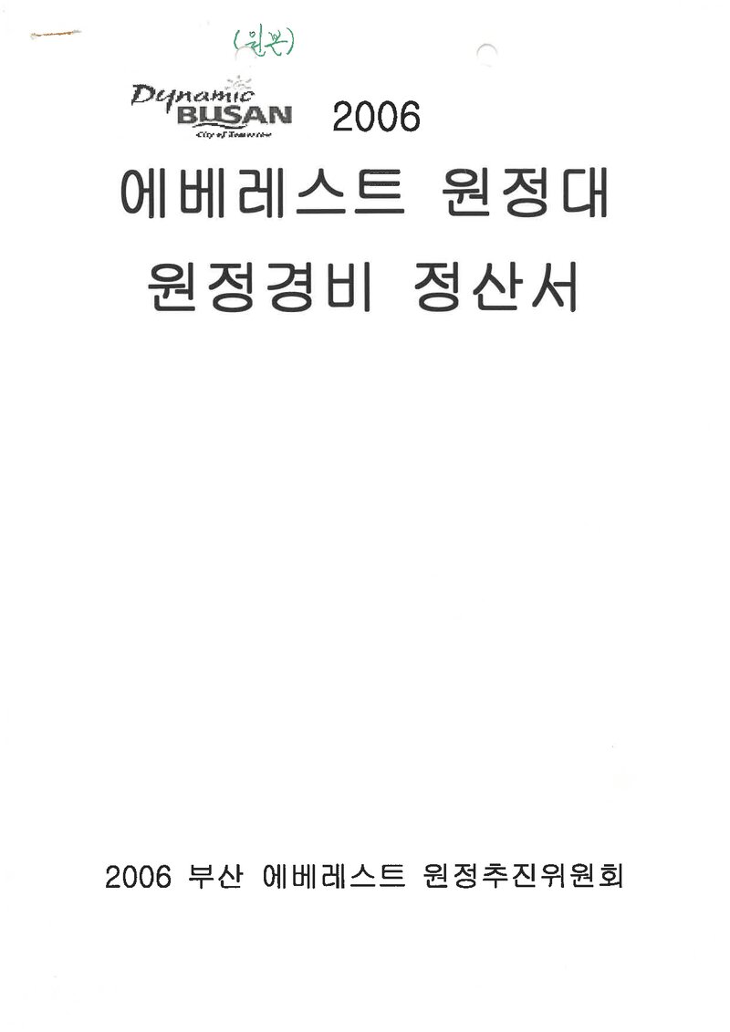 다이내믹 부산 에베레스트 원정대_원정경비 정산서_2006