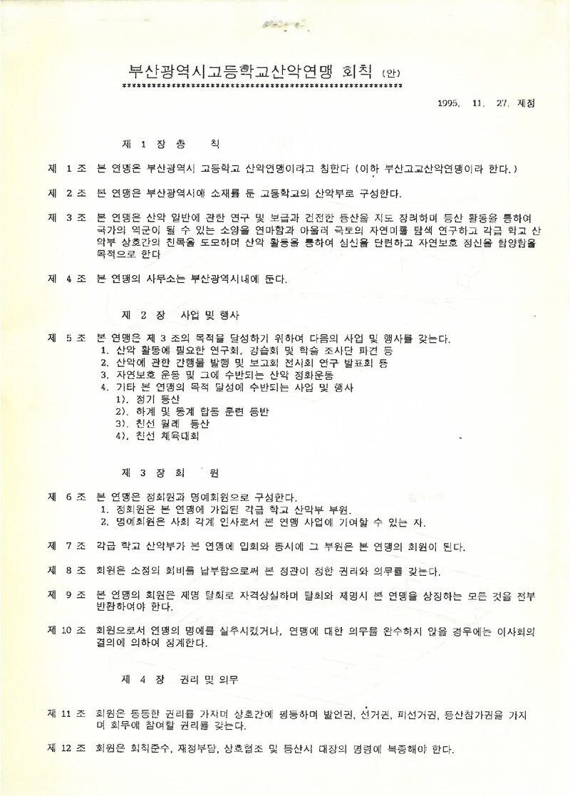 부산광역시고등학교산악연맹_창립 회칙(안)_1995