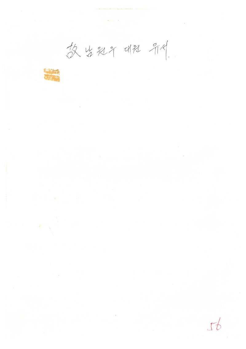 동국대학교 에베레스트 원정대_고 남원우 대원 유서_1993