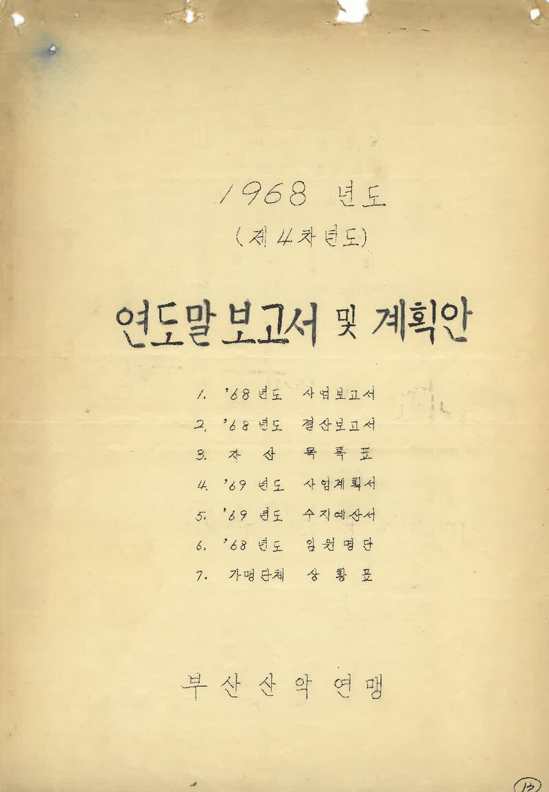 부산산악연맹_1968년도 년도말 보고서 및 계획안_1969
