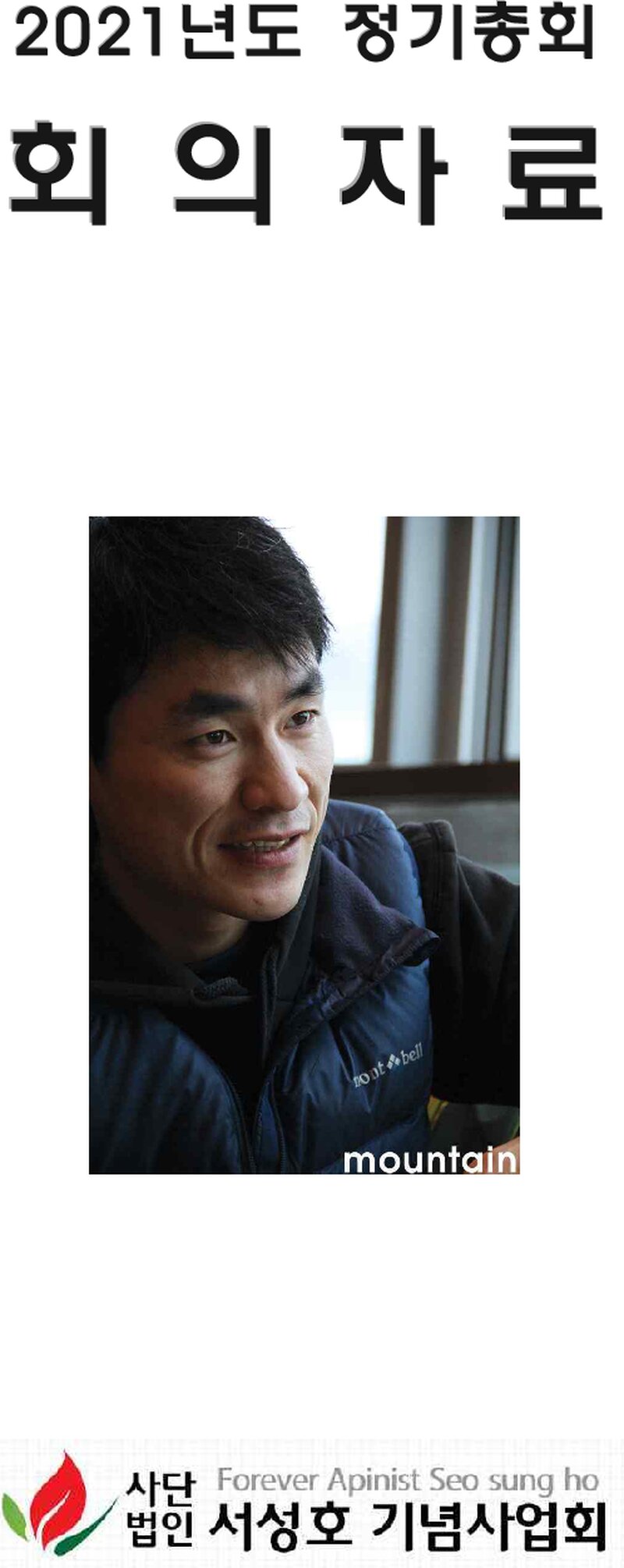 서성호기념사업회_2021년도 정기총회 회의자료_20210207