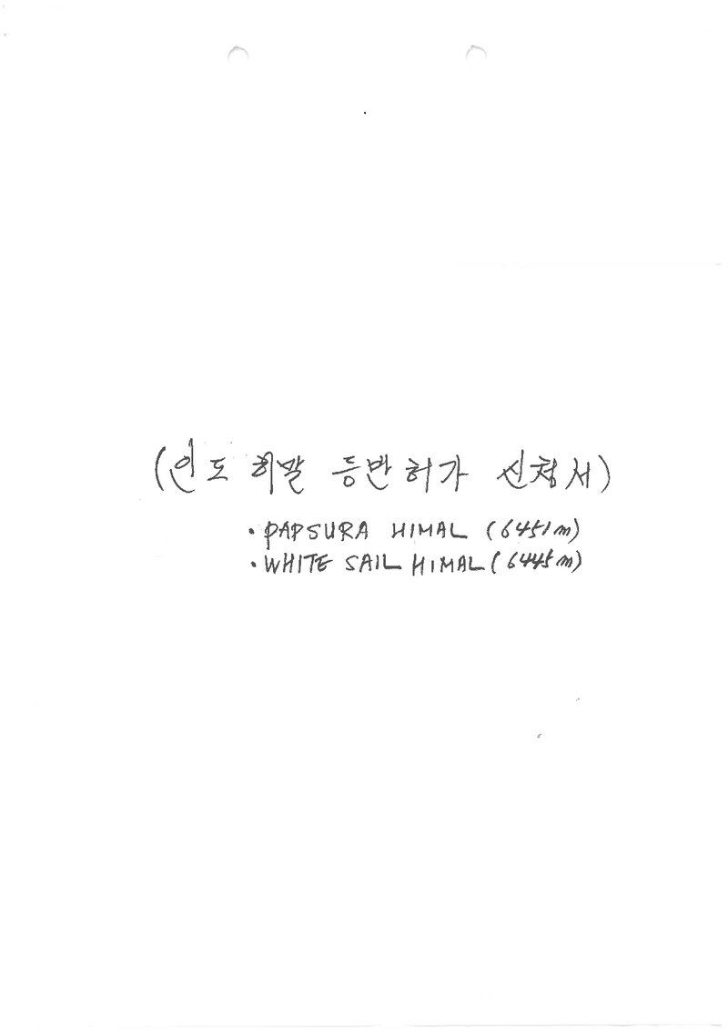 부산공업대학교_인도 히말 다람수라-팝수라 등반허가 신청서_1993