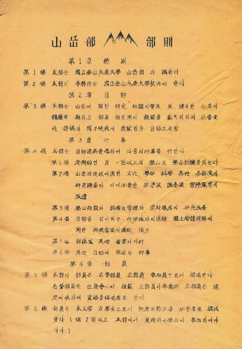 국립부산수산대학교산악부_제정 부칙_1960