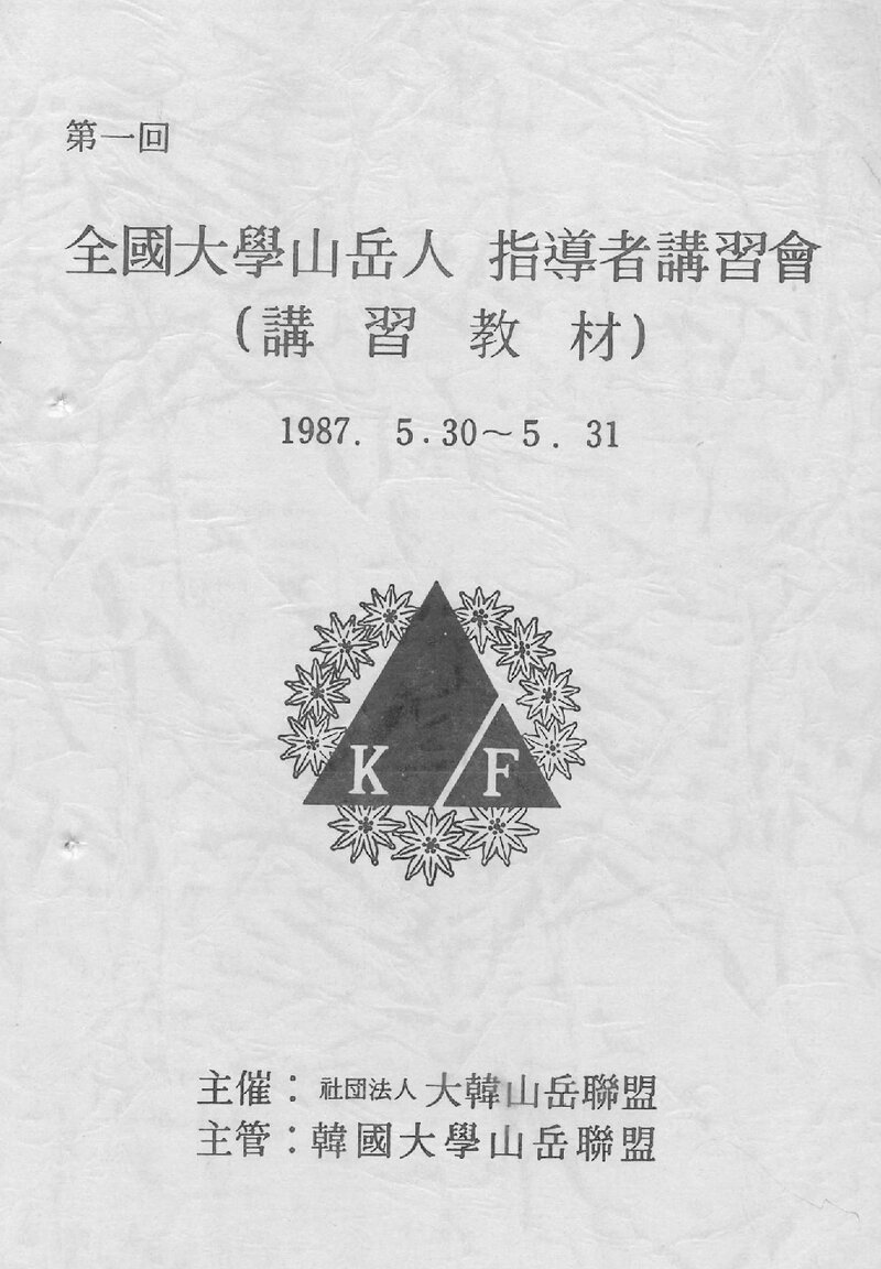 대한산악연맹_제1회 전국대학산악인 지도자강습회 참가자 명부_1987