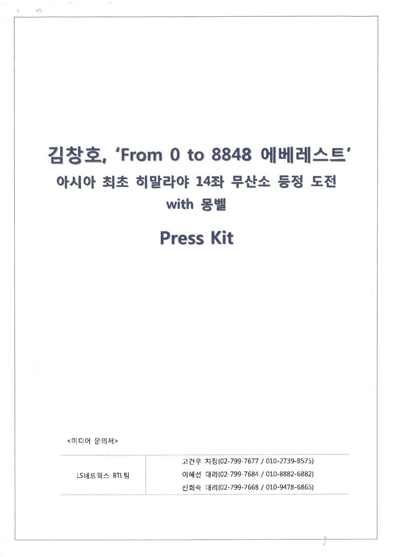 몽벨_0 to 8848 원정대 기자회견 자료_2013