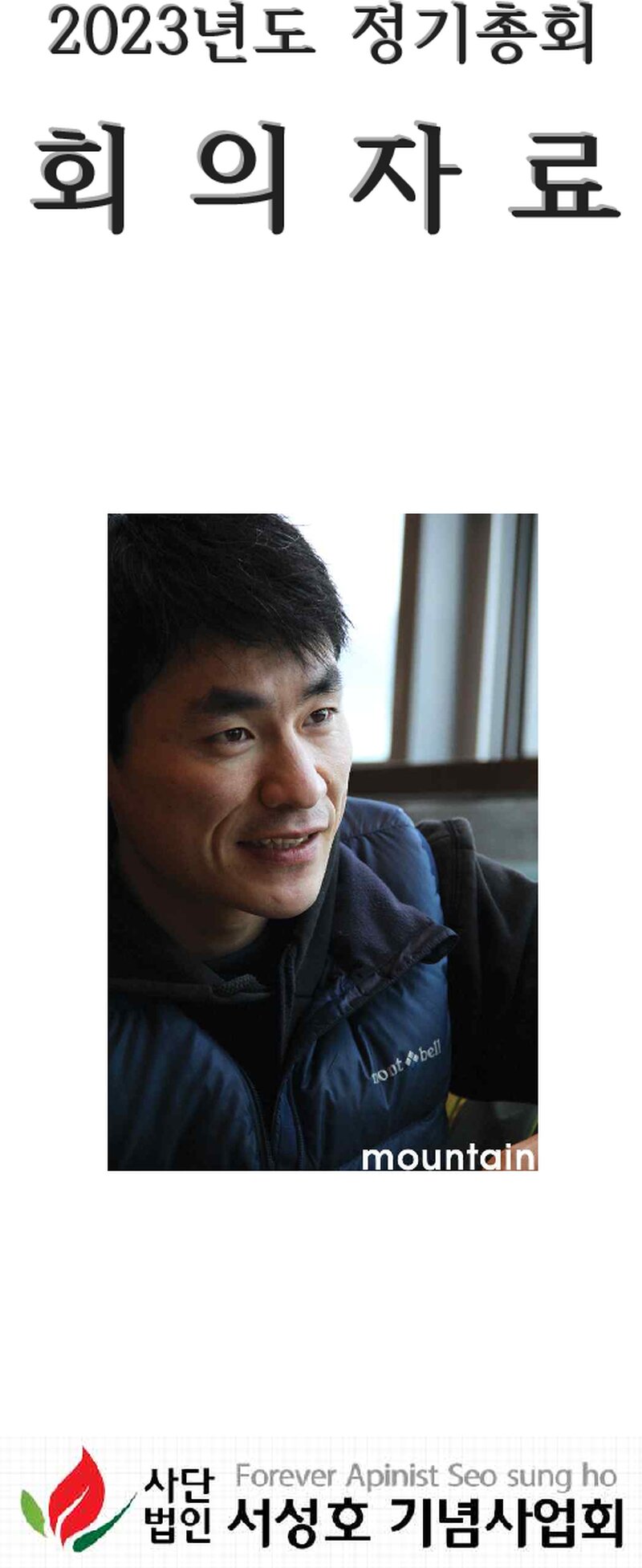 서성호기념사업회_2023년도 정기총회 회의자료_20130113