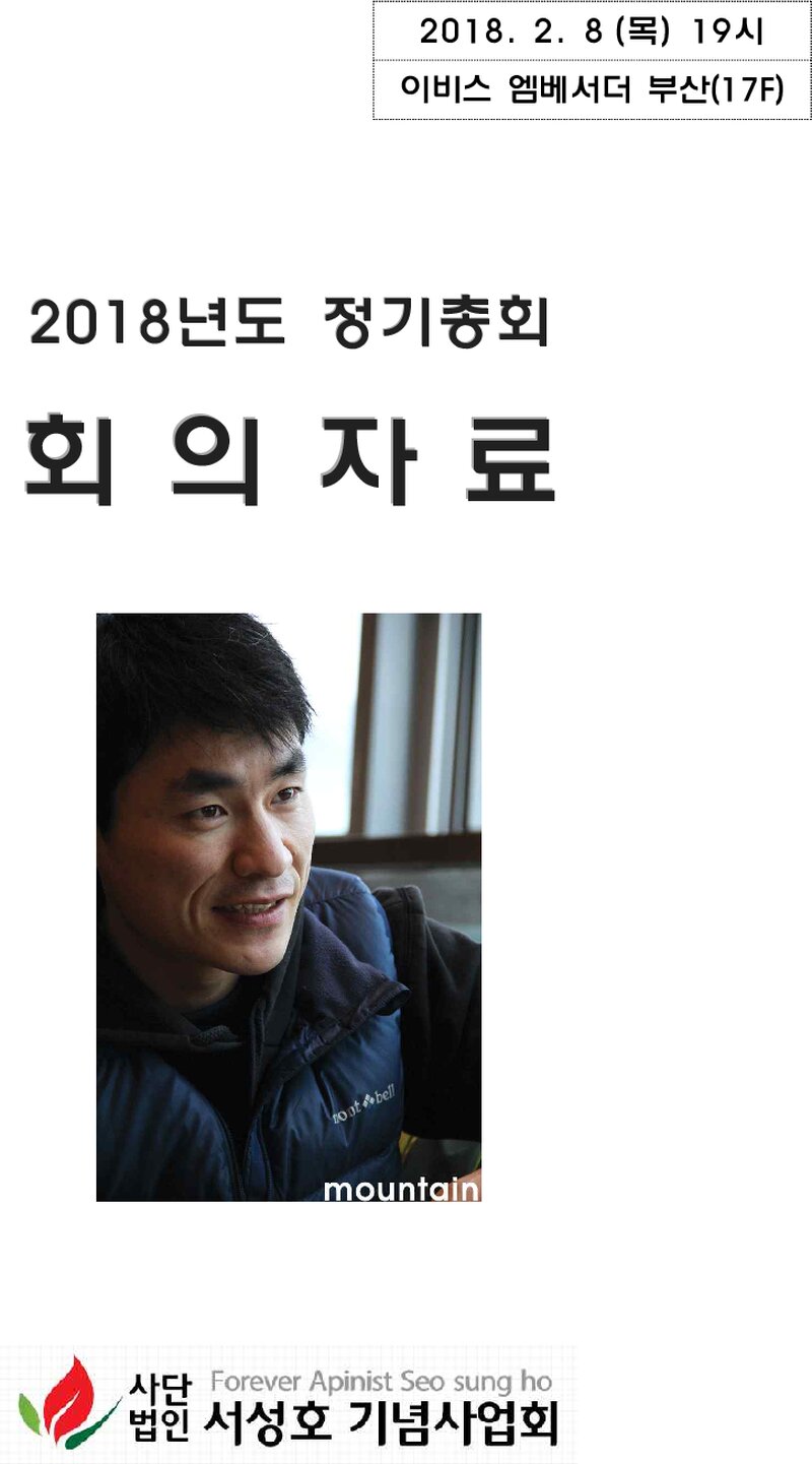 서성호기념사업회_2018년도 정기총회 회의자료_20180208