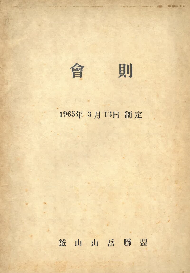 부산산악연맹_창립 회칙_1965