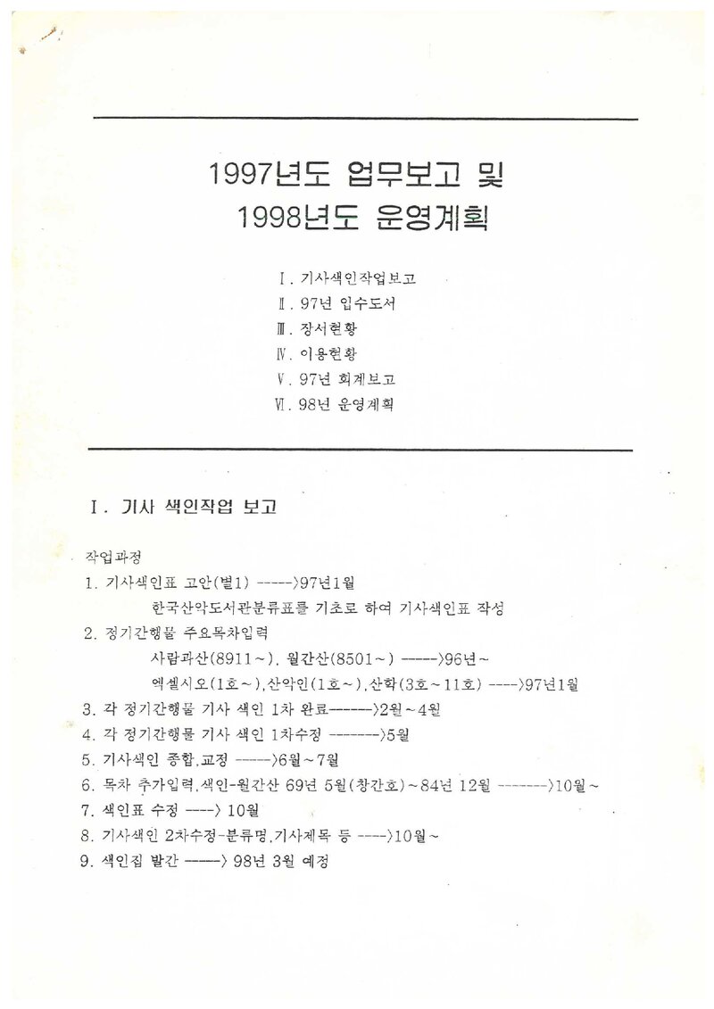 한국산악도서관_1997년도 업무·결산보고 및 1998년도 운영계획