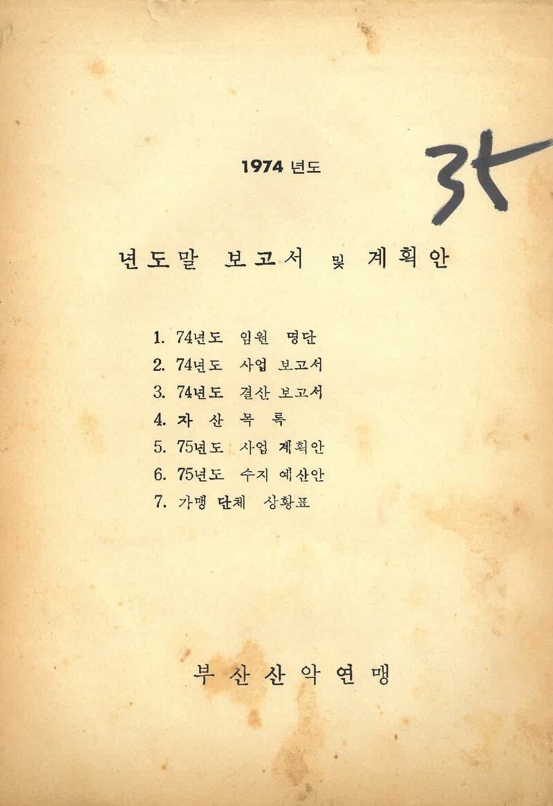 부산산악연맹_1974년도 년도말 보고서 및 계획안_1975