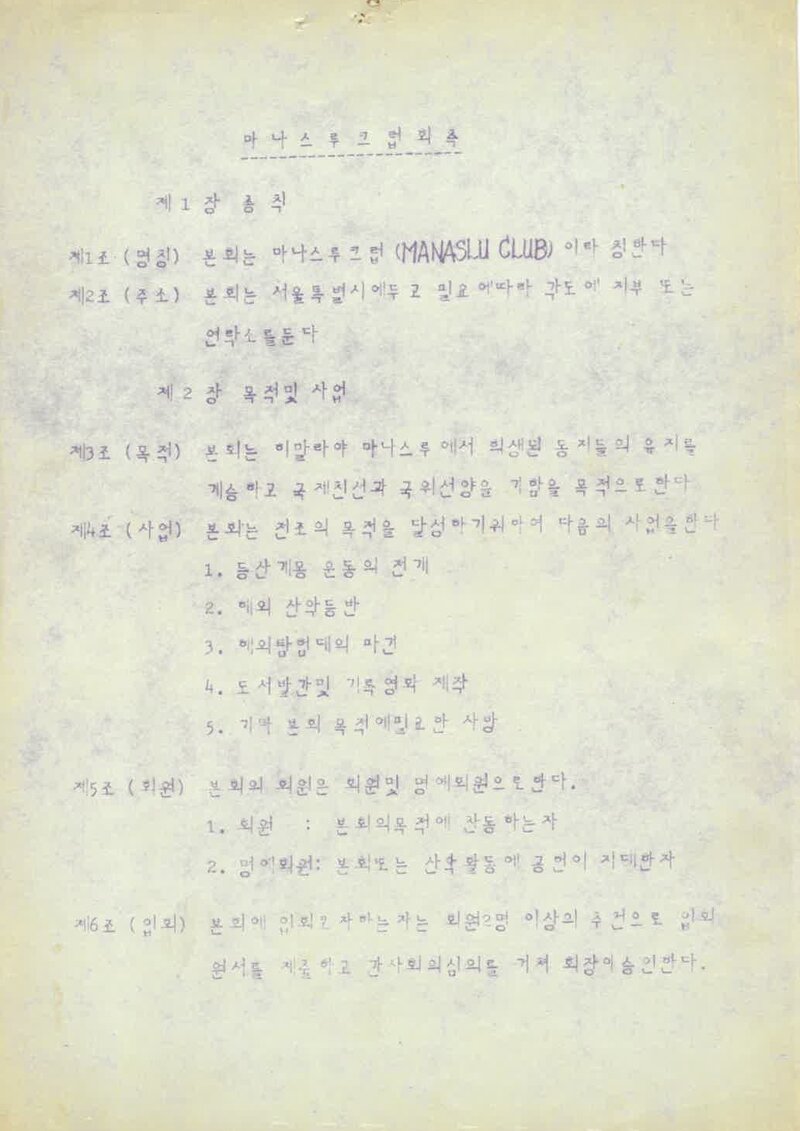 마나슬루클럽_창립 회칙_1974