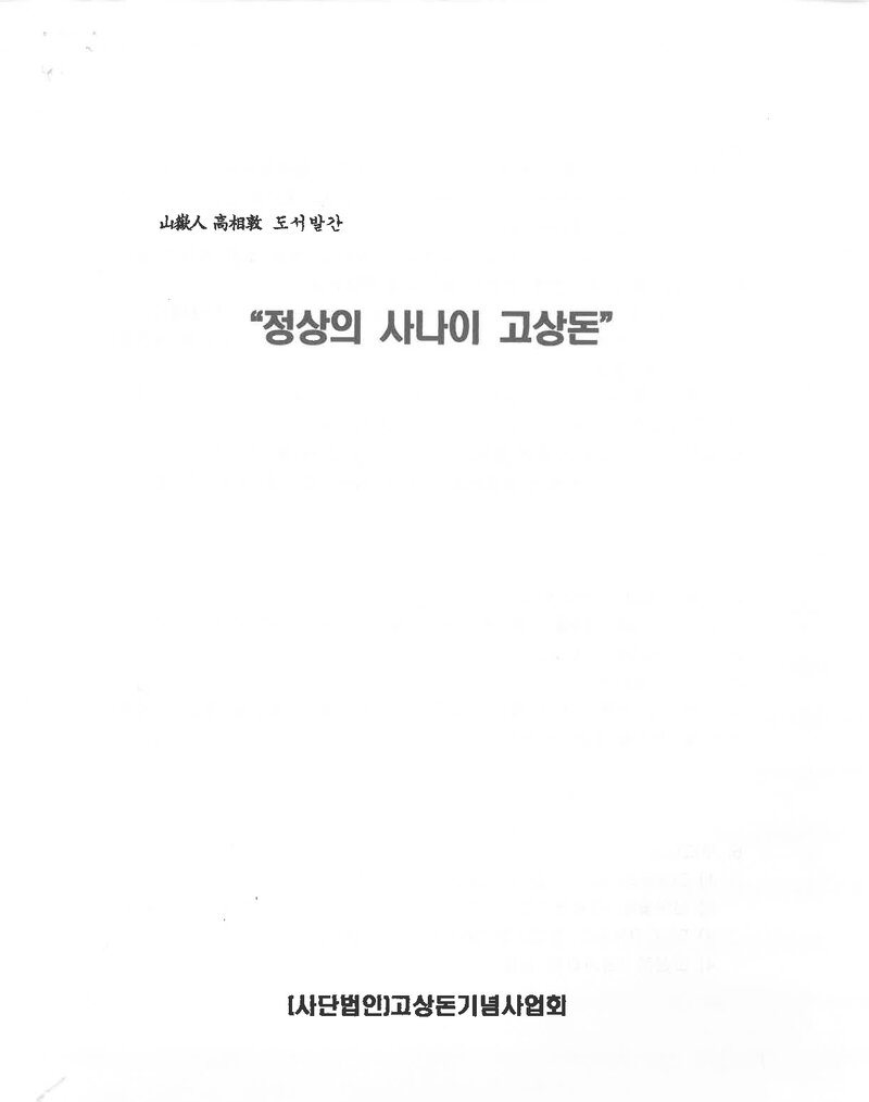 고상돈기념사업회_'정상의 사나이 고상돈' 도서발간 원고청탁서_2008