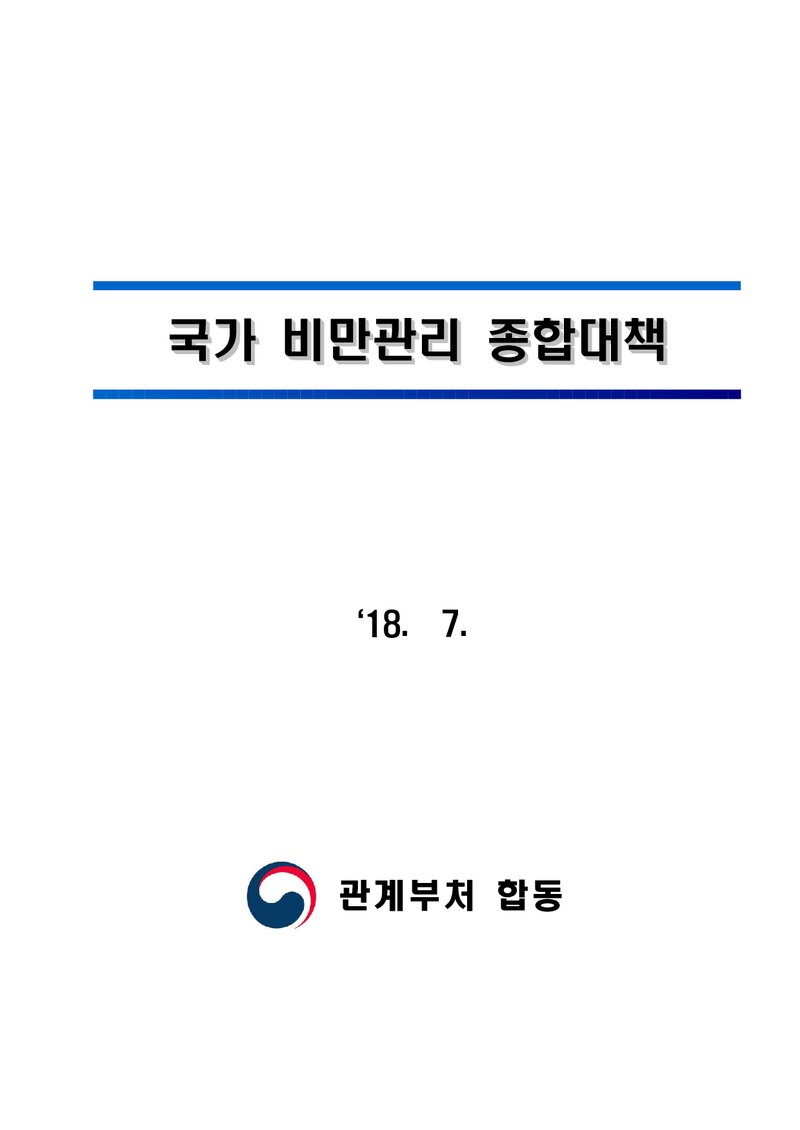 관계부처합동_국가 비만관리종합대책_2017