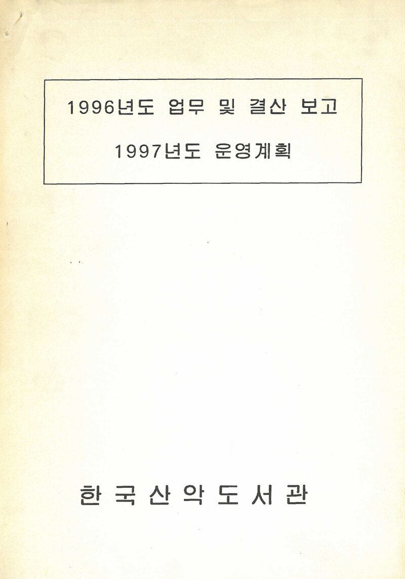 한국산악도서관_1996년도 업무·결산보고 및 1997년도 운영계획