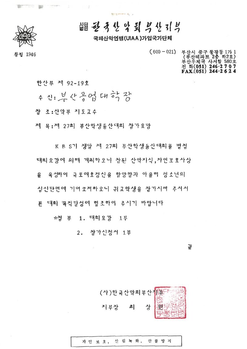 한국산악회 부산지부_제27회 부산학생등산대회 참가요청 공문_1992