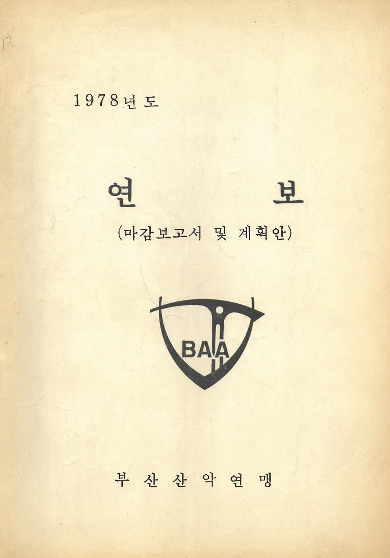 부산산악연맹_1978년도 년도말 보고서 및 계획안_1979