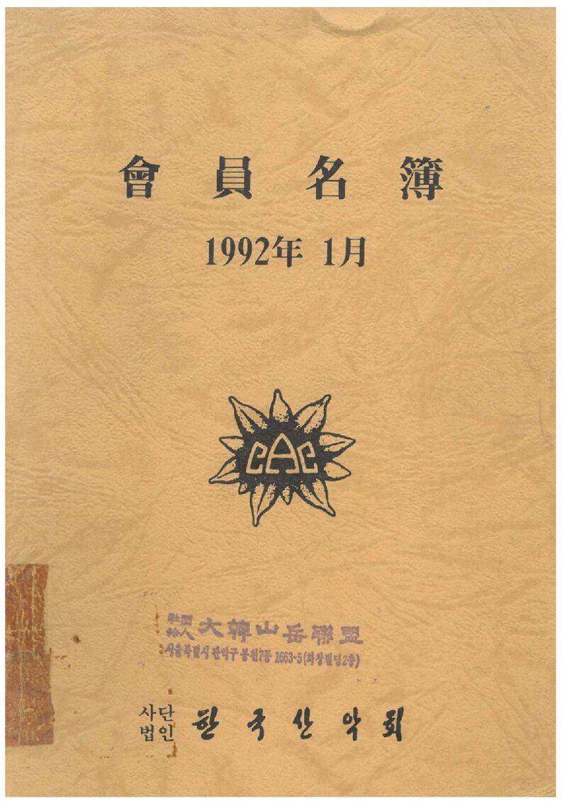 한국산악회_회원명부_1992